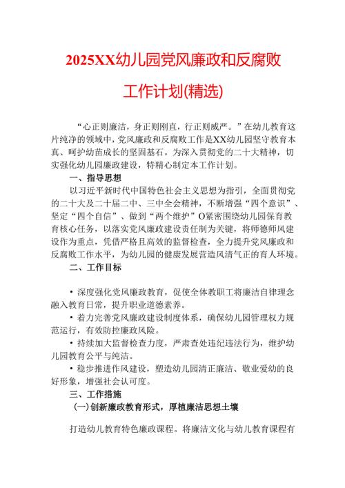 2025 XX 幼儿园党风廉政和反腐败工作计划（精选）.docx
