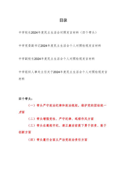 中学校长党员干部四个带头2024年度民主生活会个人对照检查材料发言材料4篇.docx