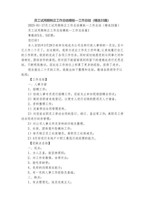 员工试用期转正工作总结模板_工作总结（精选33篇）.docx