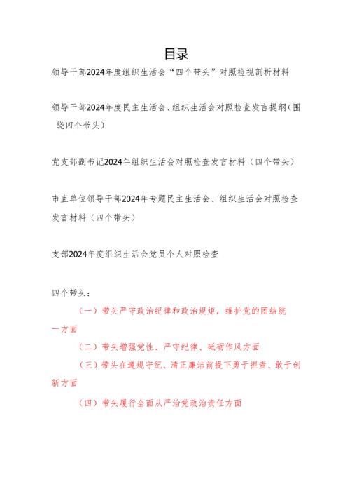 领导干部2024年度组织生活会围绕“四个带头”个人对照检视剖析材料5篇.docx