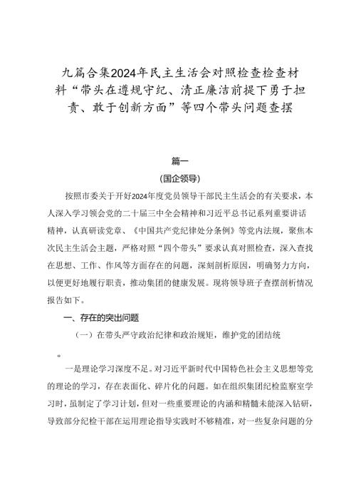 九篇合集2024年民主生活会对照检查检查材料“带头在遵规守纪、清正廉洁前提下勇于担责、敢于创新方面”等四个带头问题查摆.docx