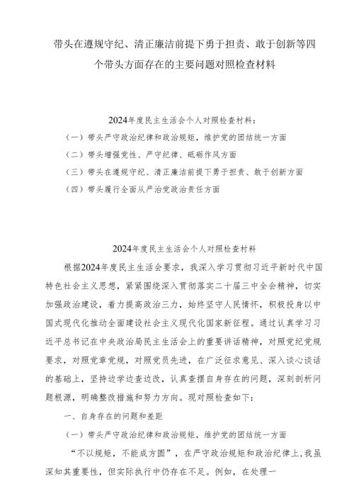 2024度党员干部个人带头在遵规守纪、清正廉洁前提下勇于担责、敢于创新方面四个带头问题对照剖析材料7篇.docx
