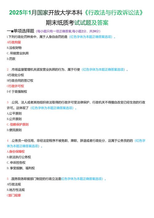 2025年1月国家开放大学本科《行政法与行政诉讼法》期末纸质考试试题及答案.docx