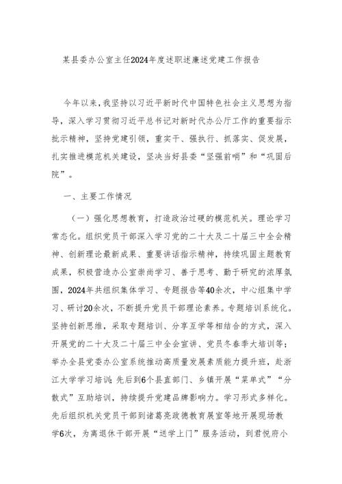某县委办公室主任2024年度述职述廉述党建工作报告.docx