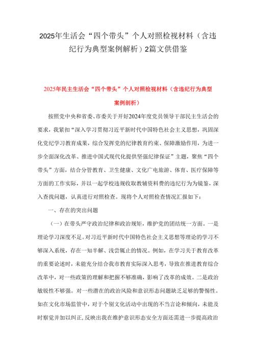 2025年生活会“四个带头”个人对照检视材料(含违纪行为典型案例解析)2篇文供借鉴.docx