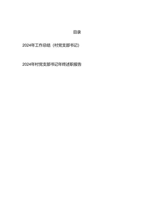 村党支部书记2024年度工作总结和年终述职报告.docx