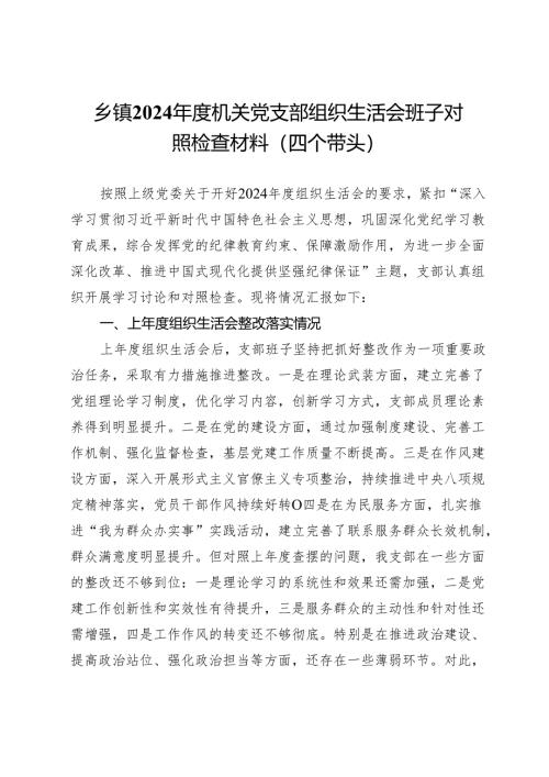 乡镇2024年度机关党支部组织生活会班子对照检查材料（四个带头）.docx