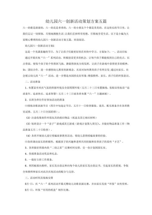 幼儿园六一创新活动策划方案五篇.docx