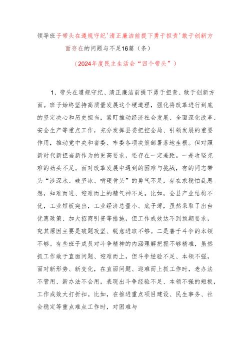 班子带头遵规守纪、清正廉洁前提下勇于担责、敢于创新方面存在问题与不足16篇（条）2024年度民主生活会四个带头.docx