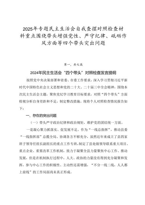 2025年专题民主生活会自我查摆对照检查材料重点围绕带头增强党性、严守纪律、砥砺作风方面等四个带头突出问题.docx