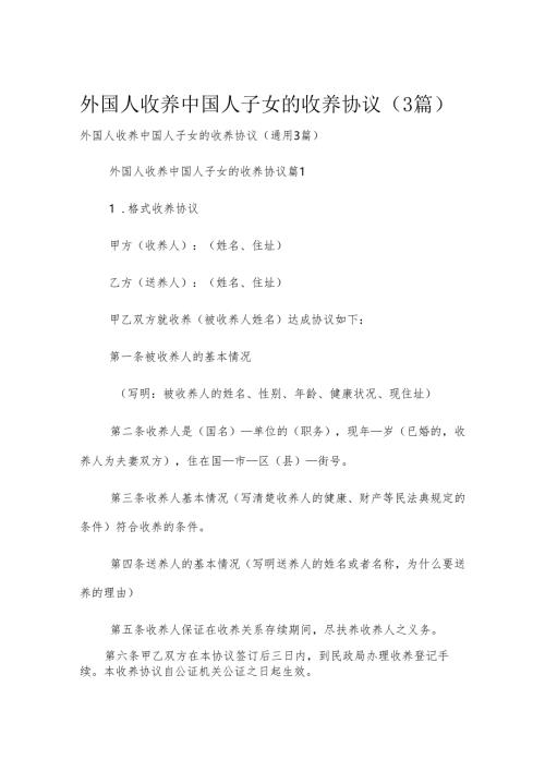 外国人收养中国人子女的收养协议（3篇）.docx