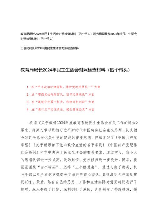 教育系统、税务系统、工信系统一把手2024年民主生活会对照检查材料（在“履行从严治党责任强化管党治党”方面四个带头）.docx