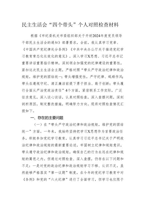 2024年度民主生活会个人对照检查材料.docx