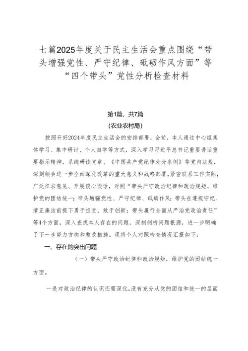 七篇2025年度关于民主生活会重点围绕“带头增强党性、严守纪律、砥砺作风方面”等“四个带头”党性分析检查材料.docx
