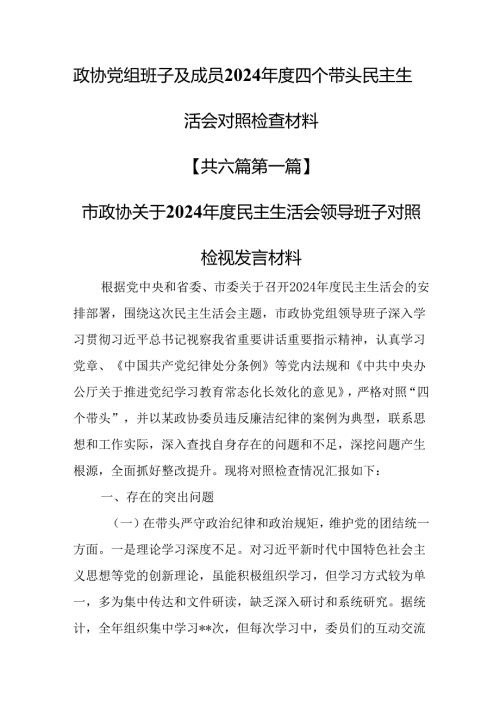 （6篇）政协党组班子及成员2024年度四个带头民主生活会对照检查材料.docx