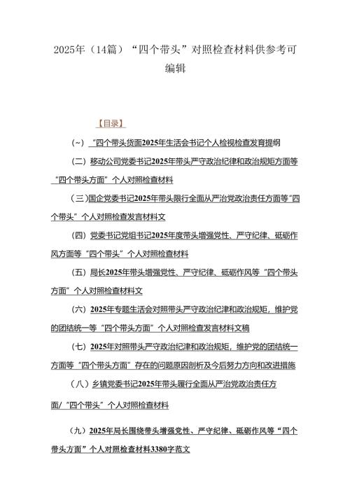 2025年（14篇）“四个带头”对照检查材料供参考可编辑.docx
