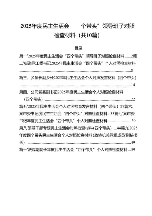 十篇2025年度民主生活会“四个带头”领导班子对照检查材料范文.docx