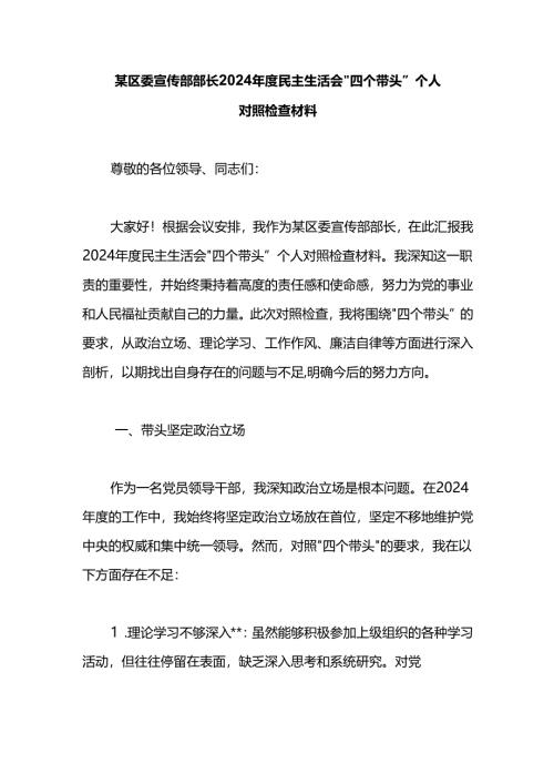某区委宣传部部长2024年度民主生活会“四个带头”个人对照检查材料.docx