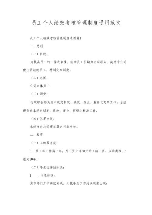 员工个人绩效考核管理制度通用范文.docx