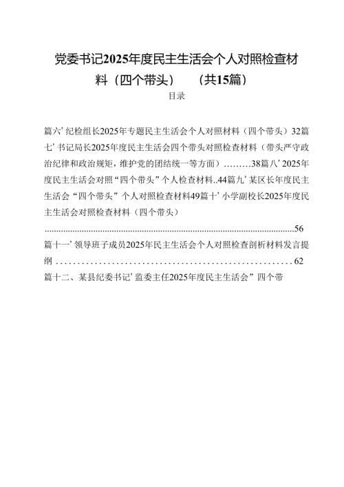 党委书记2025年度民主生活会个人对照检查材料（四个带头）15篇（详细版）.docx
