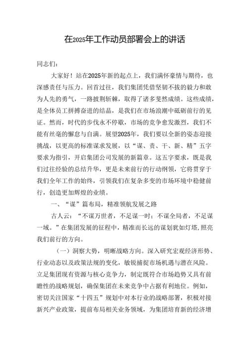 在2025年工作动员部署会上的讲话 5篇.docx