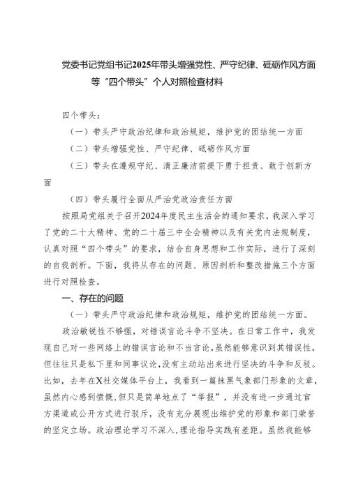 党委书记党组书记2025年带头增强党性、严守纪律、砥砺作风方面等“四个带头”个人对照检查材料(三篇最新).docx