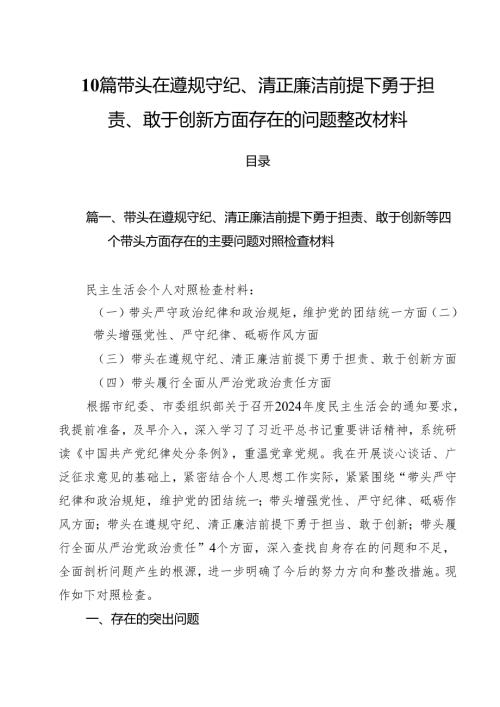 10篇带头在遵规守纪、清正廉洁前提下勇于担责、敢于创新方面存在的问题整改材料.docx