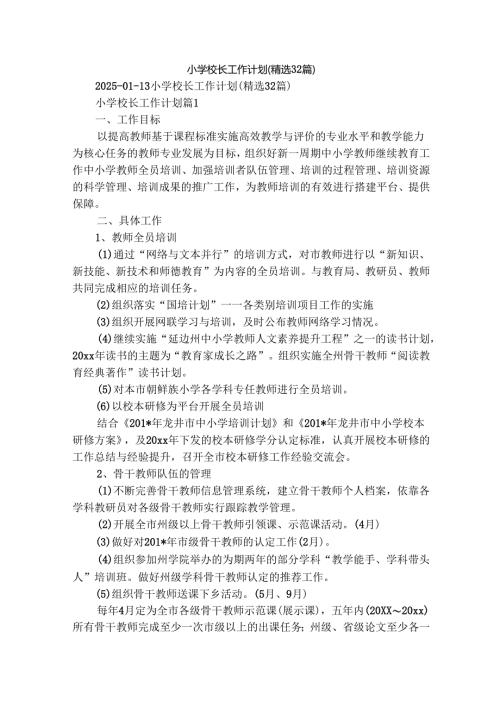 小学校长工作计划（精选32篇）.docx