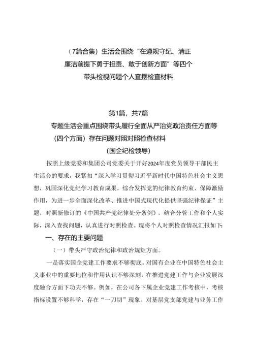 （7篇合集）生活会围绕“在遵规守纪、清正廉洁前提下勇于担责、敢于创新方面”等四个带头检视问题个人查摆检查材料.docx