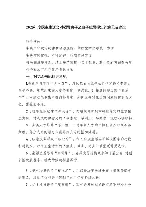 【7篇】2025年度民主生活会对领导班子及班子成员提出的意见及建议汇编.docx