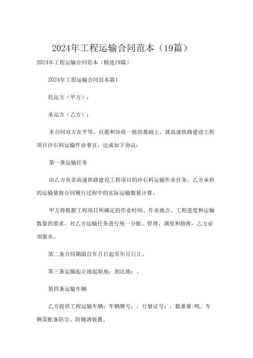 2024年工程运输合同范本（19篇）.docx