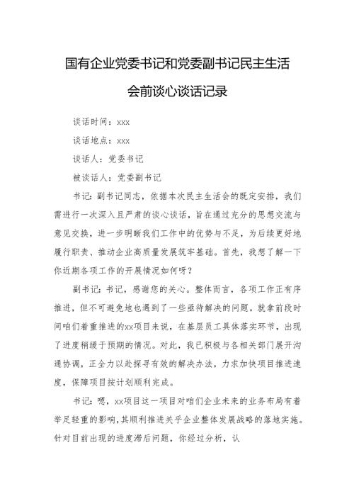 国有企业党委书记和党委副书记民主生活会前谈心谈话记录.docx