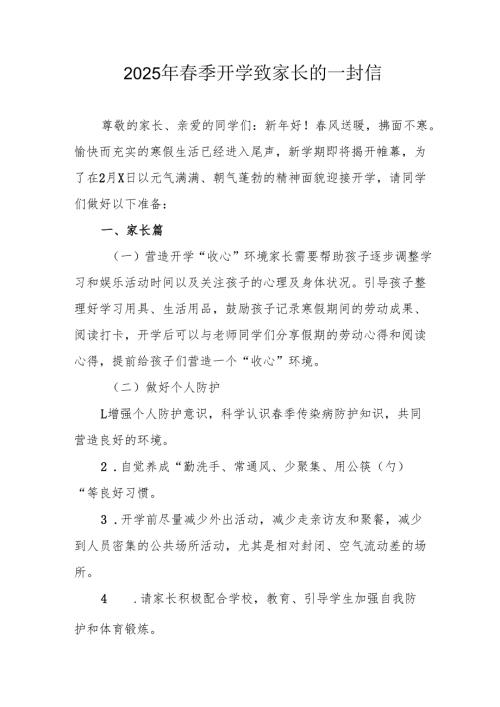 2025年中小学《春季开学》致家长一封信.docx