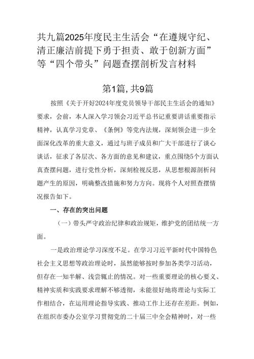 共九篇2025年度民主生活会“在遵规守纪、清正廉洁前提下勇于担责、敢于创新方面”等“四个带头”问题查.docx
