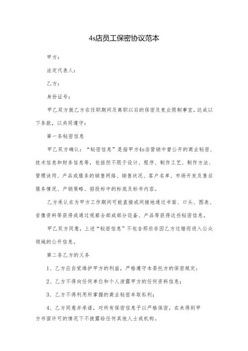 4s店员工保密协议范本.docx