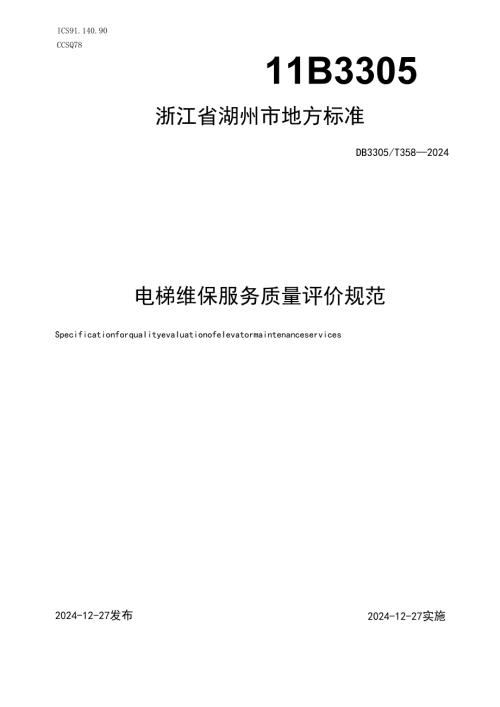 电梯维保服务质量评价规范.docx