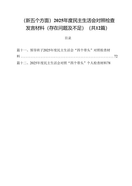 （新五个方面）2025年度民主生活会对照检查发言材料（存在问题及不足）12篇（精选）.docx