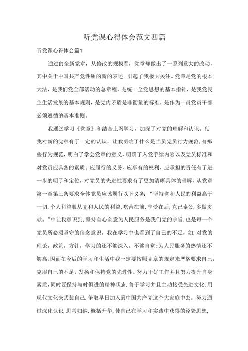 听党课心得体会范文四篇.docx