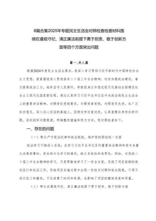 8篇合集2025年专题民主生活会对照检查检查材料围绕在遵规守纪、清正廉洁前提下勇于担责、敢于创新方面等四个方面突出问题.docx