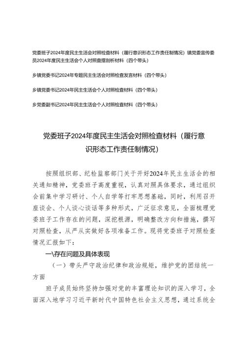 2025年乡镇党委宣传委员民主生活会个人对照查摆剖析材料（四个带头含存在的问题及整改措施）.docx