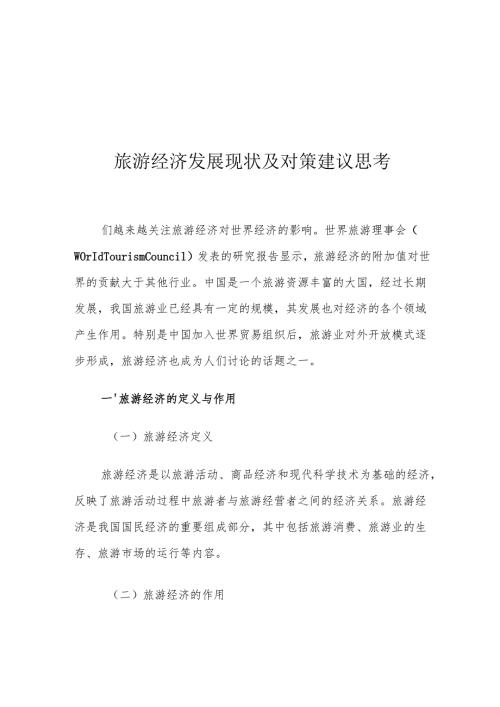 旅游经济发展现状及对策建议思考.docx
