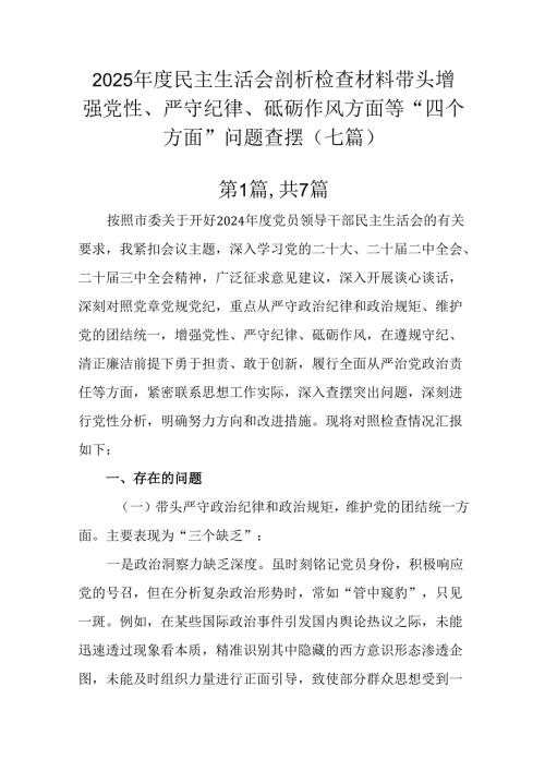 2025年度民主生活会剖析检查材料带头增强党性、严守纪律、砥砺作风方面等“四个方面”问题查摆（七篇）.docx