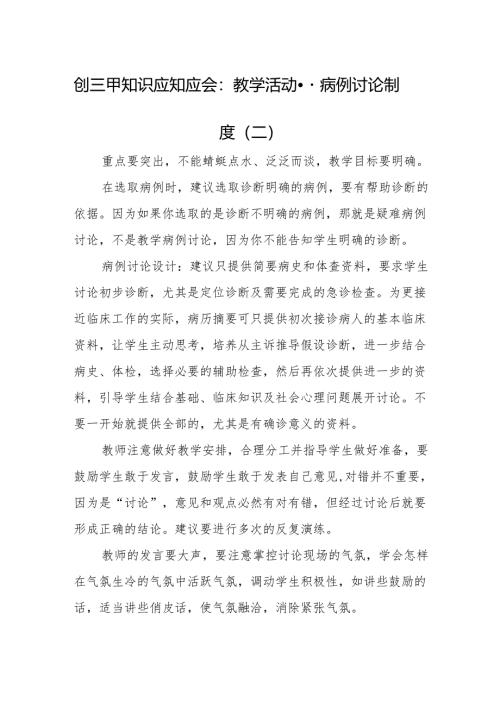 创三甲知识应知应会：教学活动--病例讨论制度（二）.docx