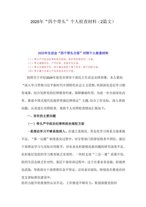 2025年“四个带头”个人检查材料(2篇文).docx