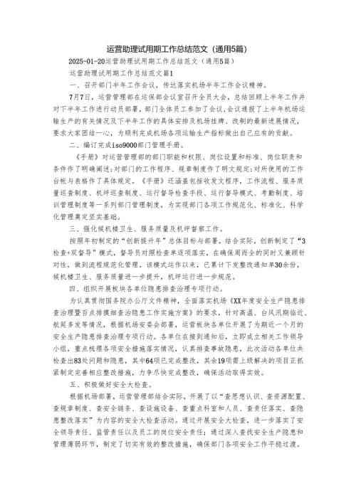 运营助理试用期工作总结范文（通用5篇）.docx