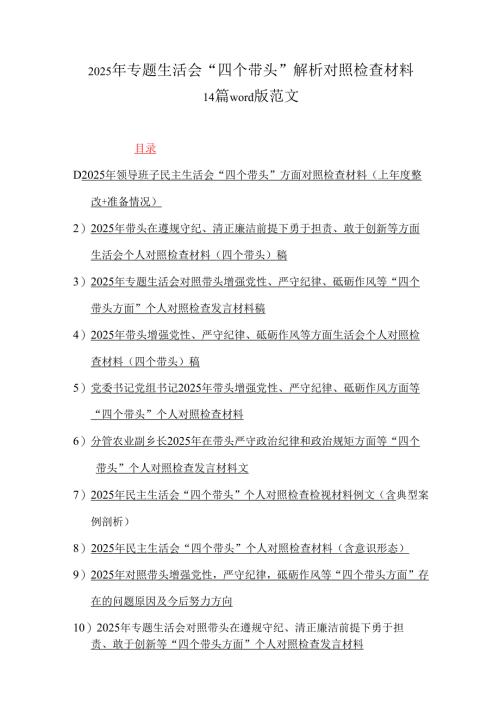 2025年专题生活会“四个带头”解析对照检查材料14篇word版范文.docx
