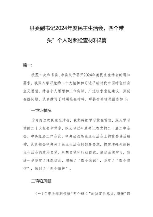 县委副书记2024年度民主生活会“四个带头”个人对照检查材料2篇.docx