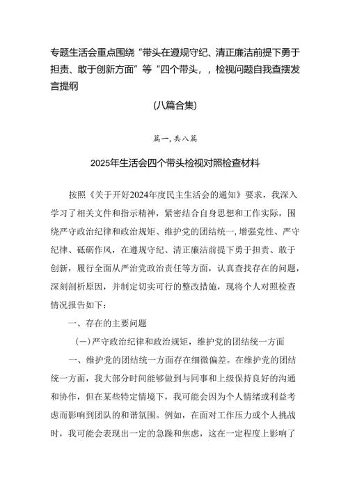 专题生活会重点围绕“带头在遵规守纪、清正廉洁前提下勇于担责、敢于创新方面”等“四个带头”检视问题自我.docx