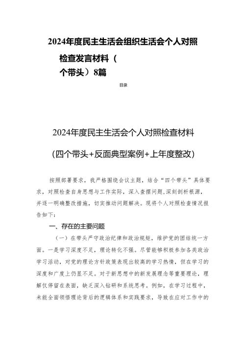 2024年度民主生活会组织生活会个人对照检查发言材料（四个带头）8篇.docx