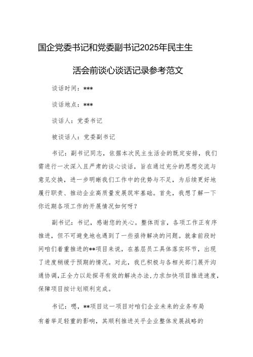 国企党委书记和党委副书记2025年民主生活会前谈心谈话记录参考范文.docx